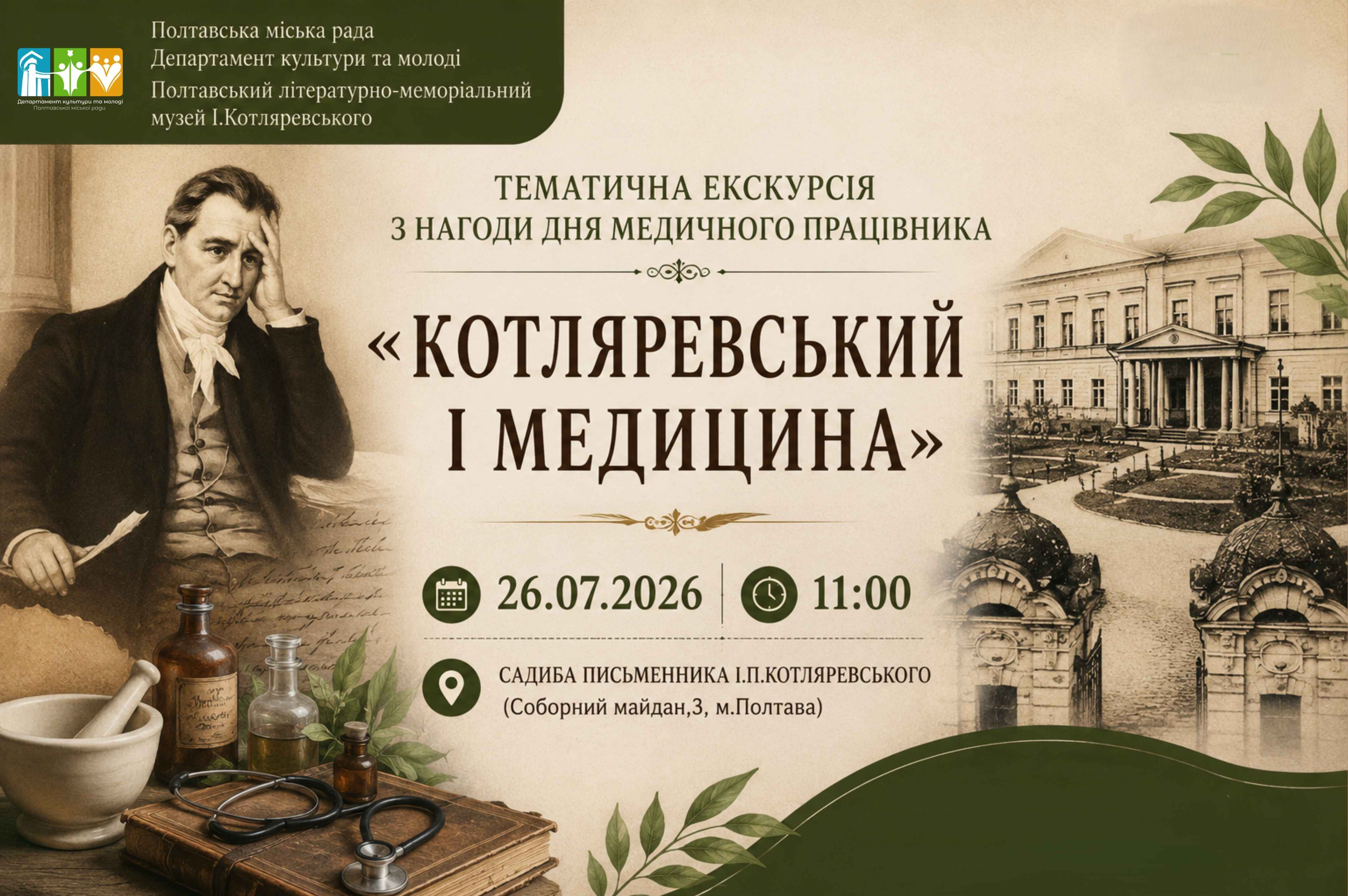 «Котляревський і медицина»